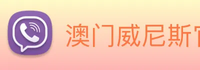 澳门威尼斯官网 Logo